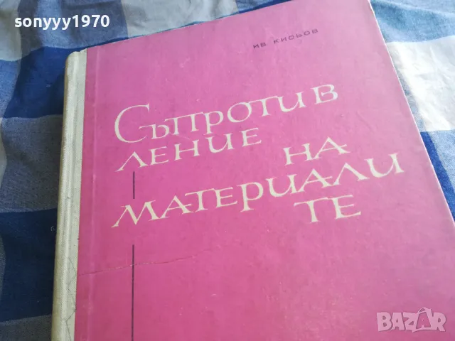 СЪПРОТИВЛЕНИЕ НА МАТЕРИАЛИТЕ 1301250632, снимка 18 - Специализирана литература - 48658351