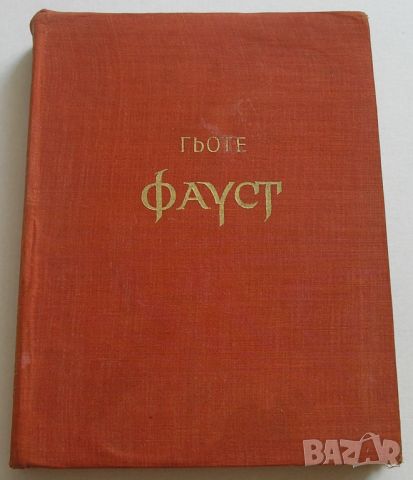 Книга "Фауст" от Гьоте, издание от 1958 година, снимка 1 - Художествена литература - 46030368