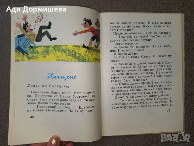 Патиланско царство Ран Босилек, много добро състояние,  твърди корици,  1985г. , цена 12 лв., снимка 4 - Детски книжки - 47239509