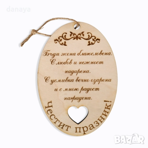 6094 Сувенир плочка с пожелание за жена Честит празник, снимка 2 - Декорация за дома - 51466930