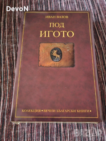Нова книга "Под Игото " - Иван Вазов 