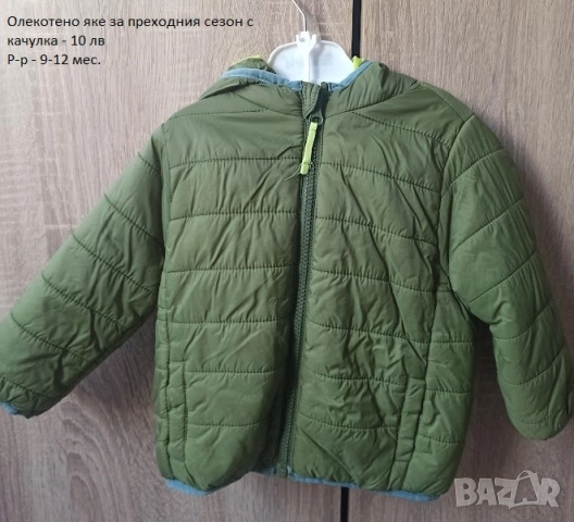 Бебешки якета за всеки сезон, снимка 11 - Бебешки якета и елеци - 51949240