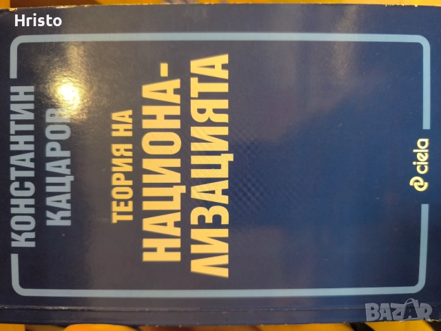 Константин Кацаров - Теория на национализацията