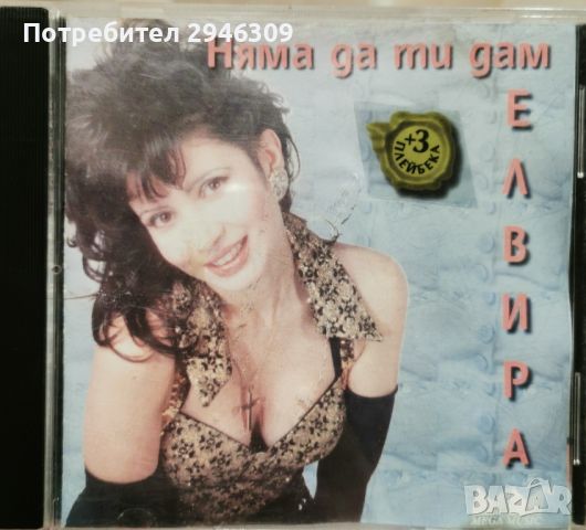 Елвира Георгиева - Няма да ти дам(1997), снимка 1 - CD дискове - 45842826