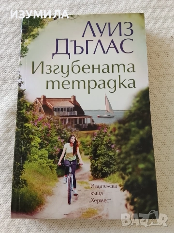 Изгубената тетрадка - Луиз Дъглас 