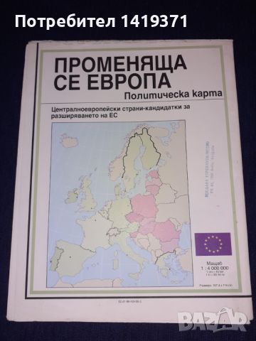 Карта - променяща се Европа, снимка 1 - Други ценни предмети - 45683478