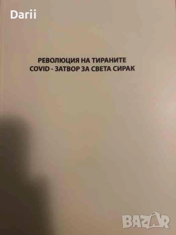 Светът сирак. Революция на тираните: Книга 1-2- Цецка Бончина, снимка 2 - Други - 51920325