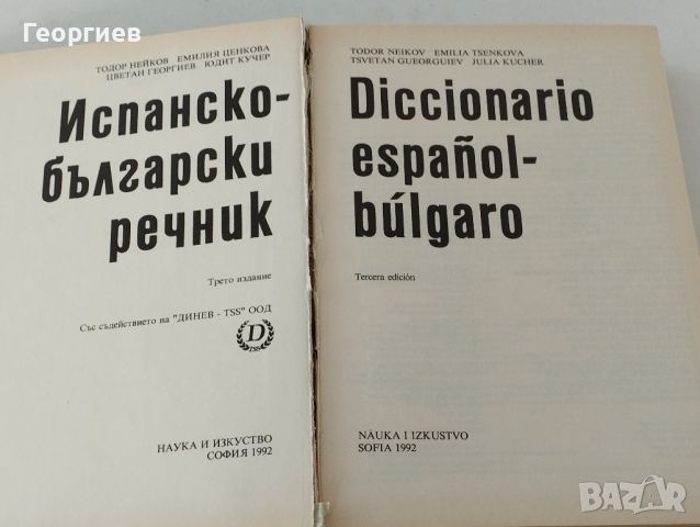 Испанско-български речник от 571 стр.твърди корици формат А 4 , снимка 2 - Чуждоезиково обучение, речници - 46009873