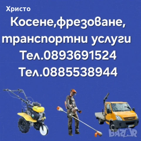 Косене на трева и транспортни услуги