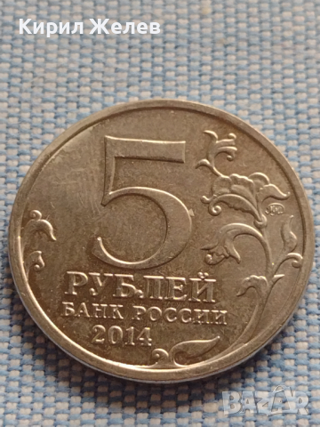Юбилейна монета 5 рубли 2014г. Русия ПРАЖКАТА ОПЕРАЦИЯ рядка за КОЛЕКЦИОНЕРИ 43277, снимка 4 - Нумизматика и бонистика - 44986851