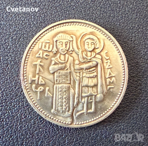 2 лева 1981 - 1300 години България • Иван Асен II, снимка 2 - Нумизматика и бонистика - 53872793