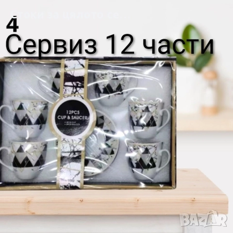 Сервиз за кафе и чай - 8 модела, снимка 3 - Сервизи - 52136356