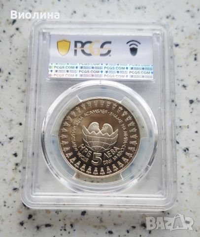 5 лева 1982 Асамблея PR 68 PCGS , снимка 2 - Нумизматика и бонистика - 46655628