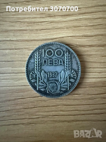 100 лева 1937г. (Сребро)