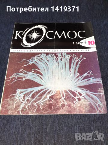 Колекция списание КОСМОС - от 1968 до 1989г., снимка 10 - Списания и комикси - 45724043