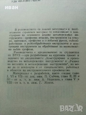 Ръководство за курсово проектиране на металорежещи инструменти - П.Събчев,А.Недялков,Г.Жеков - 1972г, снимка 3 - Специализирана литература - 45646850