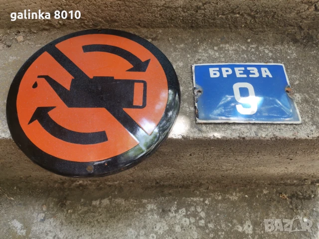 Стари емайлирани табели, снимка 4 - Антикварни и старинни предмети - 51401445