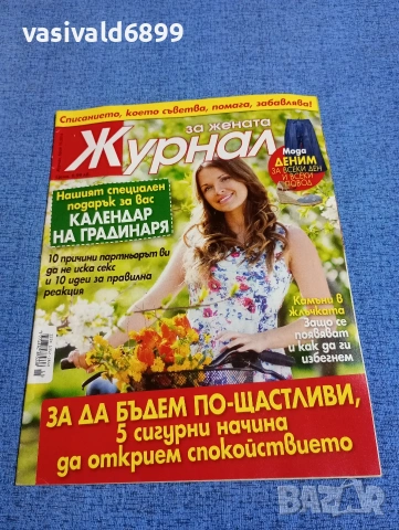 Списание "Журнал за жената" 15/2016