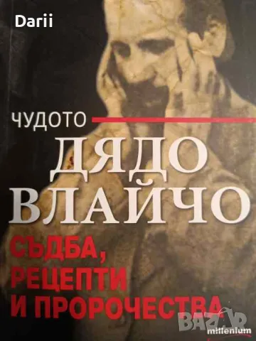 Чудото дядо Влайчо. Съдба, рецепти и пророчества, снимка 1 - Други - 48139747