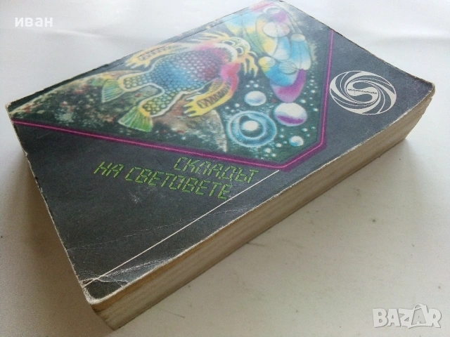 Складът на световете - Американски фантастични разкази - 1988г., снимка 4 - Художествена литература - 53348211