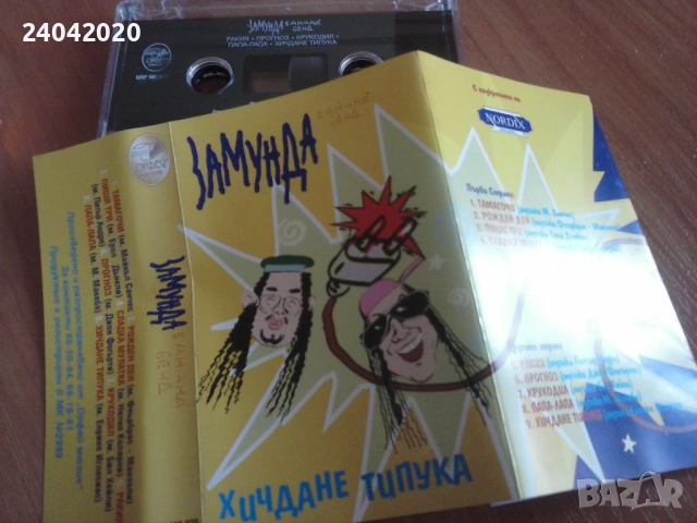 Замунда Банана Бенд – Хичдане Типука оригинална касета