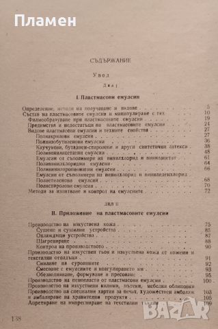 Пластмасовите емулсии в промишлеността Н. Гудев, снимка 2 - Специализирана литература - 45526211