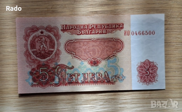 Непрегъвана Банкнота (UNC) 5лв 1974г с хубав номер (ИО/0466500, снимка 2 - Нумизматика и бонистика - 52539251