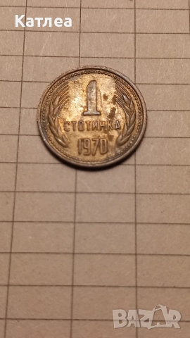 1 стотинка 1970, снимка 2 - Нумизматика и бонистика - 54210885