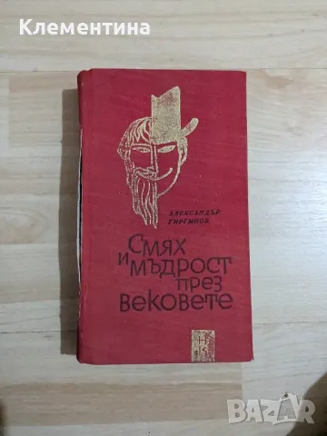 Смях и мъдрост през вековете /изд.1966/

, снимка 1 - Художествена литература - 47078104