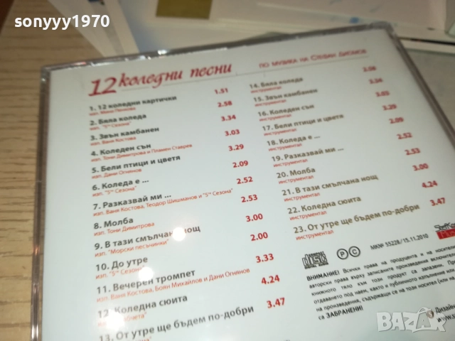 12 КОЛЕДНИ ПЕСНИ-ЦД+КАРТИЧКИ В КУТИЯ 2609250323, снимка 12 - CD дискове - 51841775