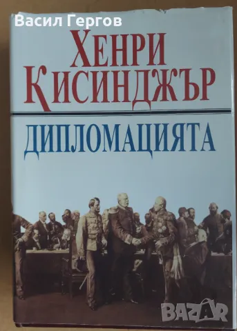 Дипломацията Хенри Кисинджър, снимка 1 - Художествена литература - 49347727