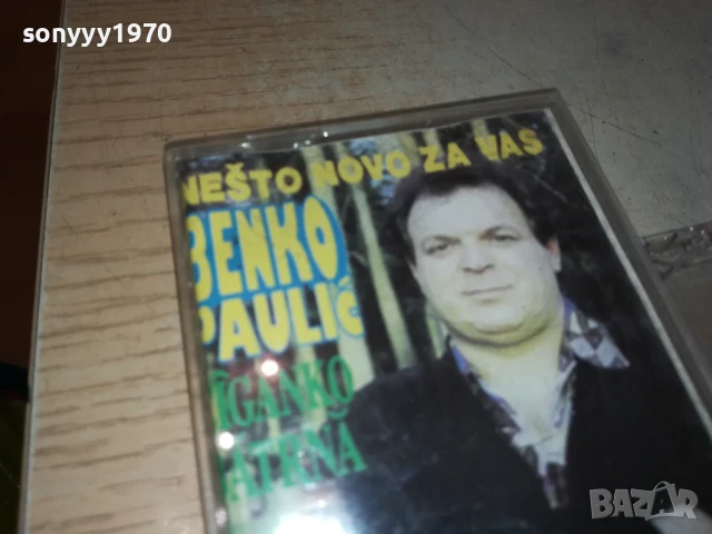 BENKO PAULIC 3007251227, снимка 9 - Аудио касети - 51189465