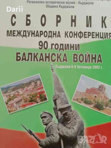 Сборник. Международна конференция 90 години Балканска война, снимка 1 - Други - 46037002