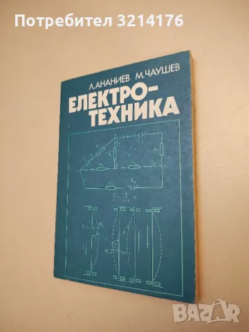 Електротехника - Любен Ананиев, Михаил Чаушев , снимка 1 - Специализирана литература - 48811075