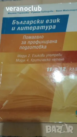 БЕЛ Помагало за профилирана подготовка 11 и 12 клас, снимка 2 - Учебници, учебни тетрадки - 47321670