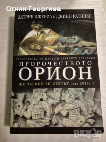 "Пророчеството Орион" - П. Джерил и Д. Ратинкс, снимка 1 - Езотерика - 48634851