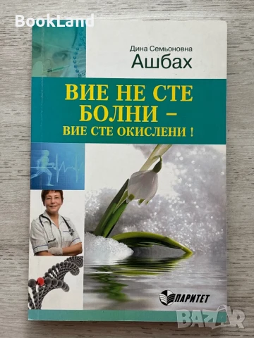 Вие не сте болни – вие сте окислени – Ашбах , снимка 1