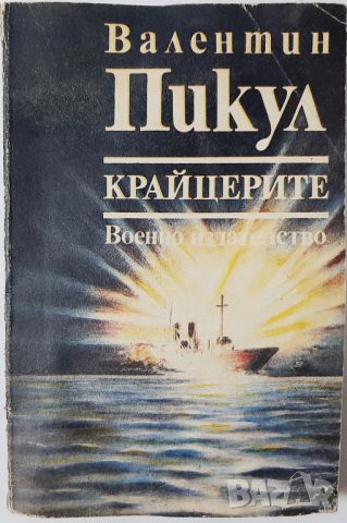 Крайцерите - Роман за живота на един млад мичман - Валентин Пикул(10.5), снимка 1 - Художествена литература - 45683182