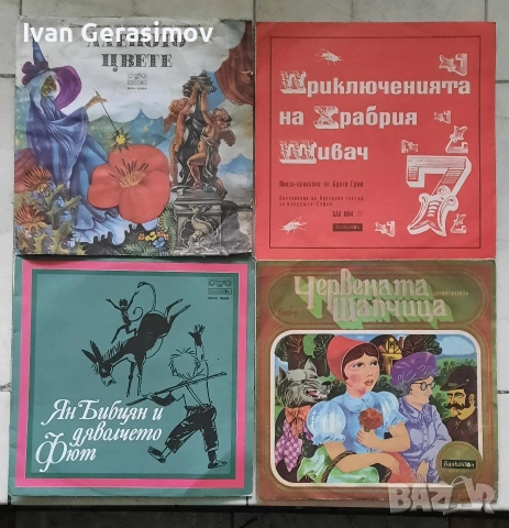 Грамофони Плочи Приказки