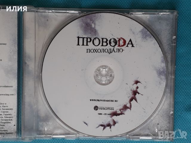 ПровоDа – 2007 - Похолодало(Никитин – ТФН-CD 16/07)(Rock), снимка 4 - CD дискове - 45429076