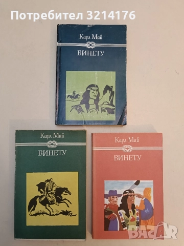 Винету. Том 1-3 - Карл Май