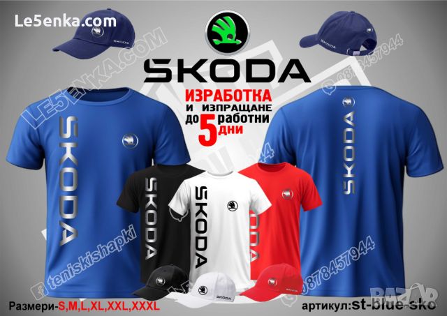 Skoda тениска и шапка s-blue-sko, снимка 1 - Тениски - 46794264