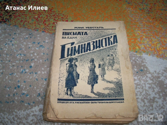 Писмата на една гимназистка, издание 1933г.