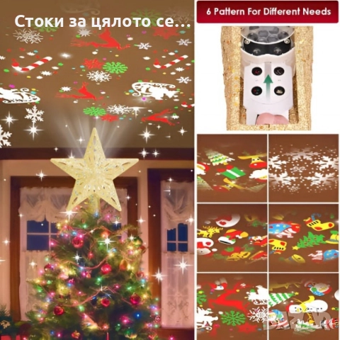 3D проектор звезда за елха 6 визии