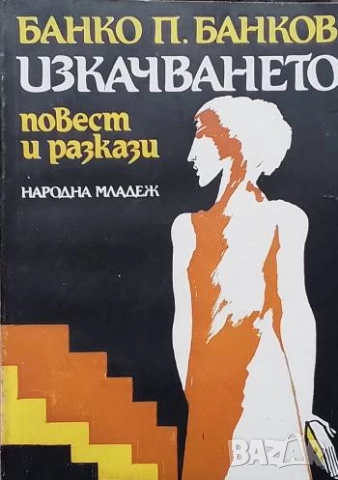 Изкачването Банко П. Банков