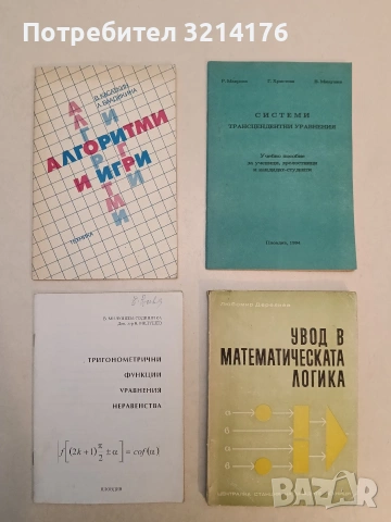Системи. Транцендентни уравнения – Румяна Маврова; Галина Христова; Васил Милушев 1994, Пловдив
