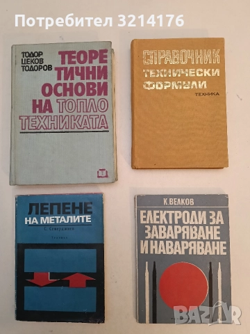 Справочник технически формули - Колектив