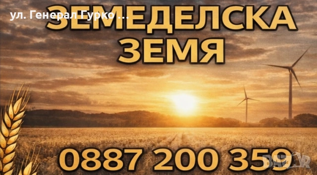 ПРОДАВАМ земеделска земя в с. Елхово, общ. Стара Загора