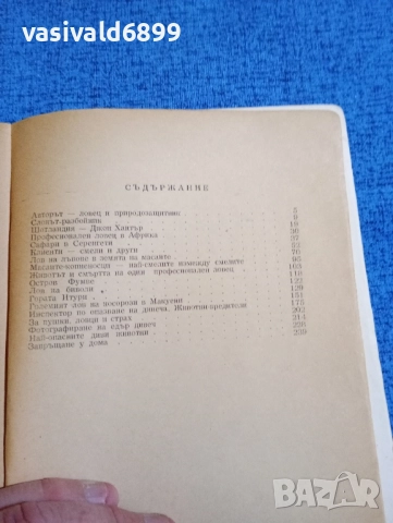 Джон Хантър - Саваните на Кения , снимка 5 - Други - 52102160