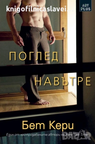 Бет Кери - Поглед навътре (2019)
